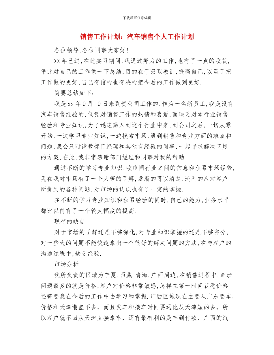 销售工作计划：如何成为一个合格的销售人员与销售工作计划：汽车销售个人工作计划汇编_第3页