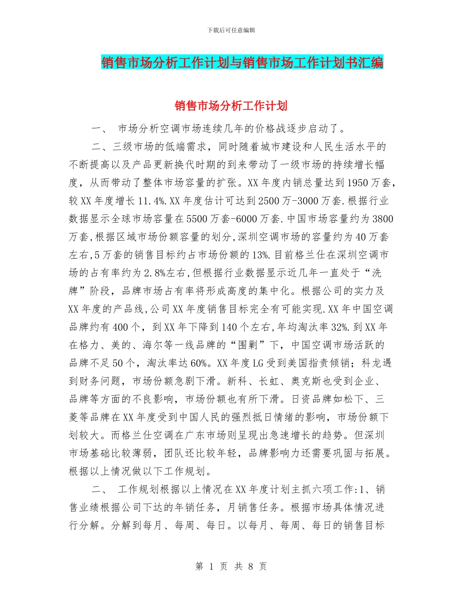 销售市场分析工作计划与销售市场工作计划书汇编_第1页