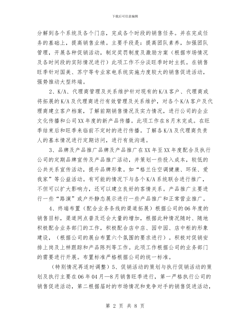 销售市场分析工作计划与销售市场工作计划书汇编_第2页