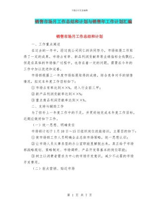 销售市场月工作总结和计划与销售年工作计划汇编