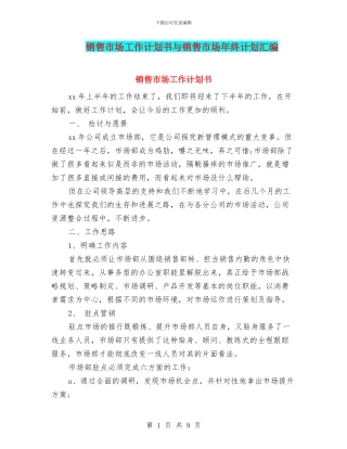 销售市场工作计划书与销售市场年终计划汇编