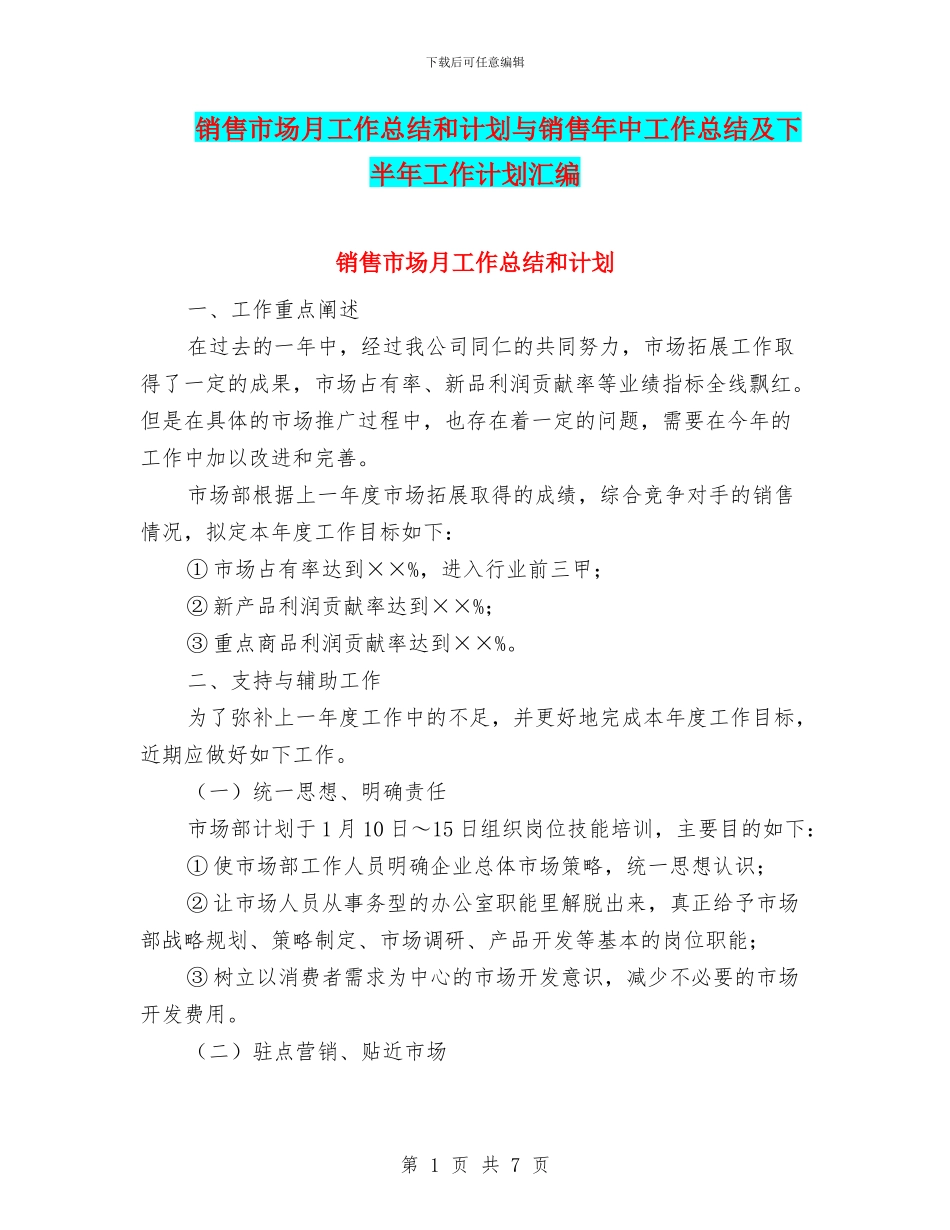 销售市场月工作总结和计划与销售年中工作总结及下半年工作计划汇编_第1页