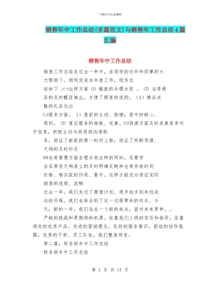 销售年中工作总结(多篇范文)与销售年工作总结4篇汇编