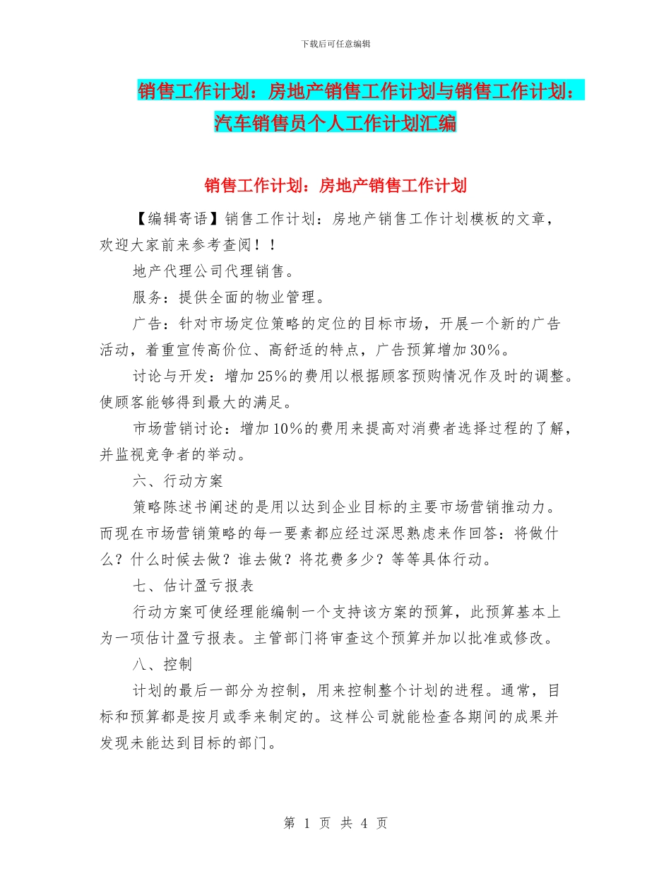 销售工作计划：房地产销售工作计划与销售工作计划：汽车销售员个人工作计划汇编_第1页