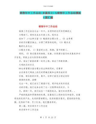 销售年中工作总结与销售年工作总结模板4篇汇编