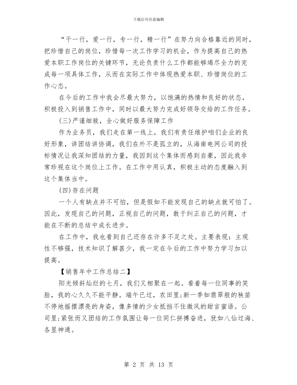 销售年中工作总结与销售年工作总结4篇汇编_第2页