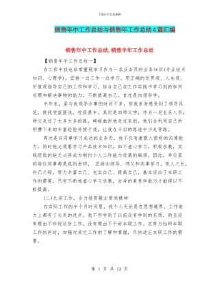 销售年中工作总结与销售年工作总结4篇汇编