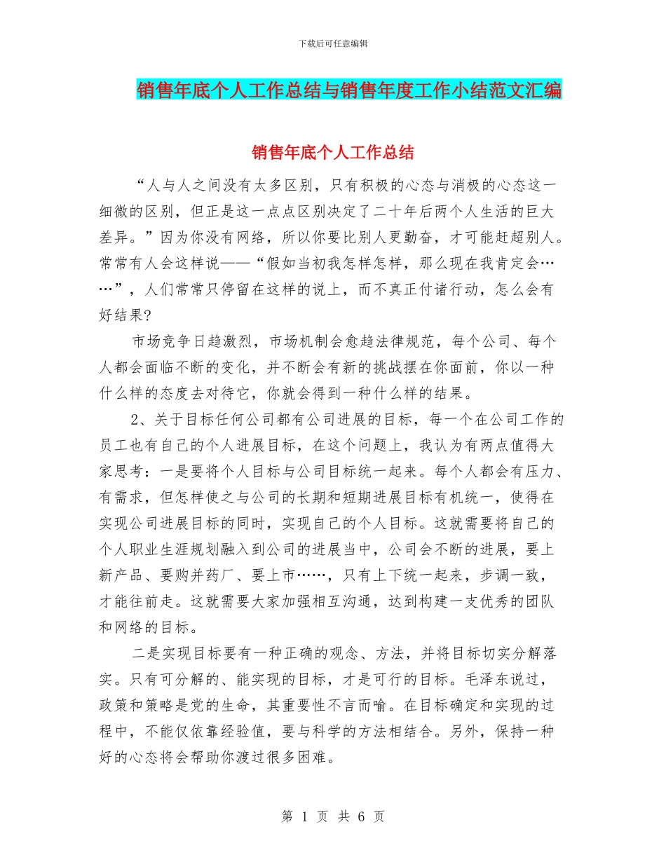 销售年底个人工作总结与销售年度工作小结范文汇编_第1页