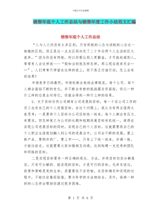 销售年底个人工作总结与销售年度工作小结范文汇编
