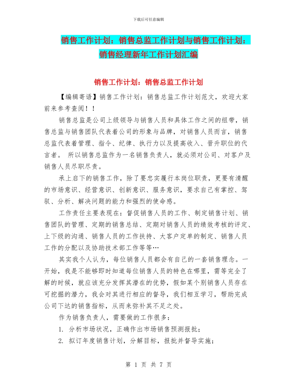 销售工作计划：销售总监工作计划与销售工作计划：销售经理新年工作计划汇编_第1页