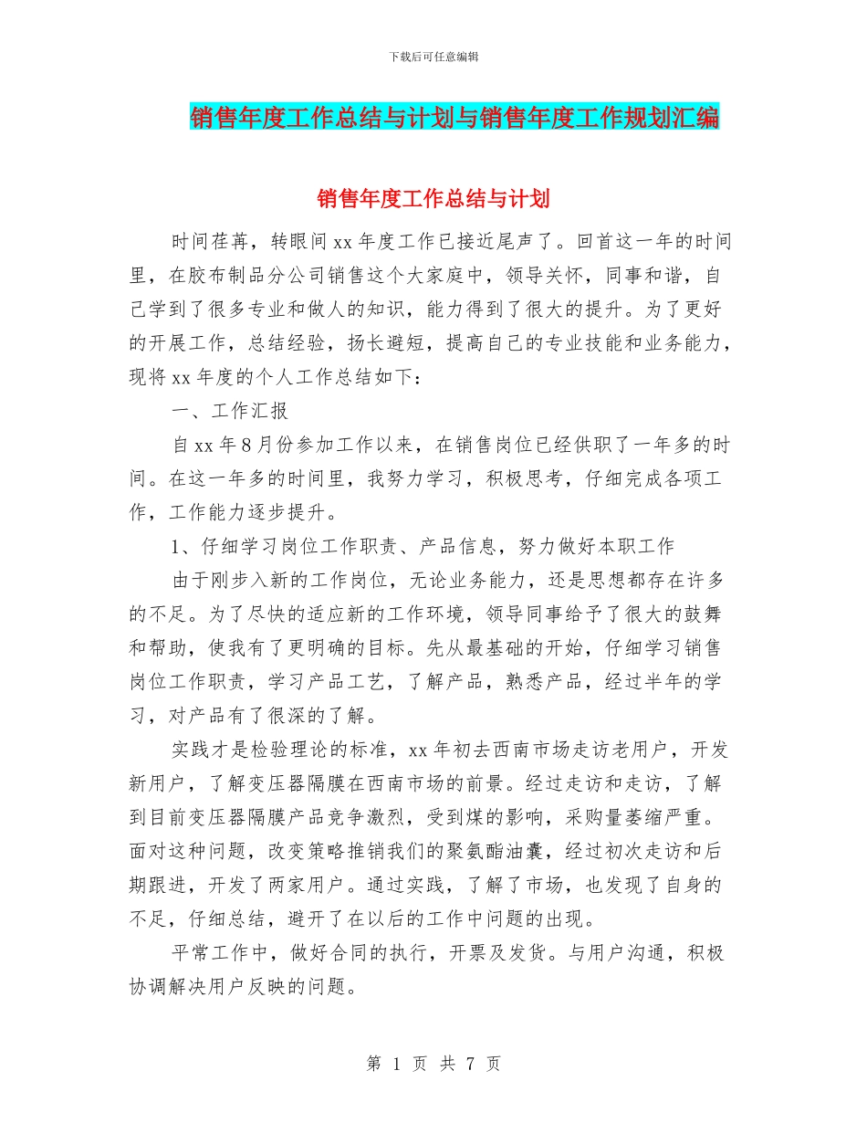 销售年度工作总结与计划与销售年度工作规划汇编_第1页