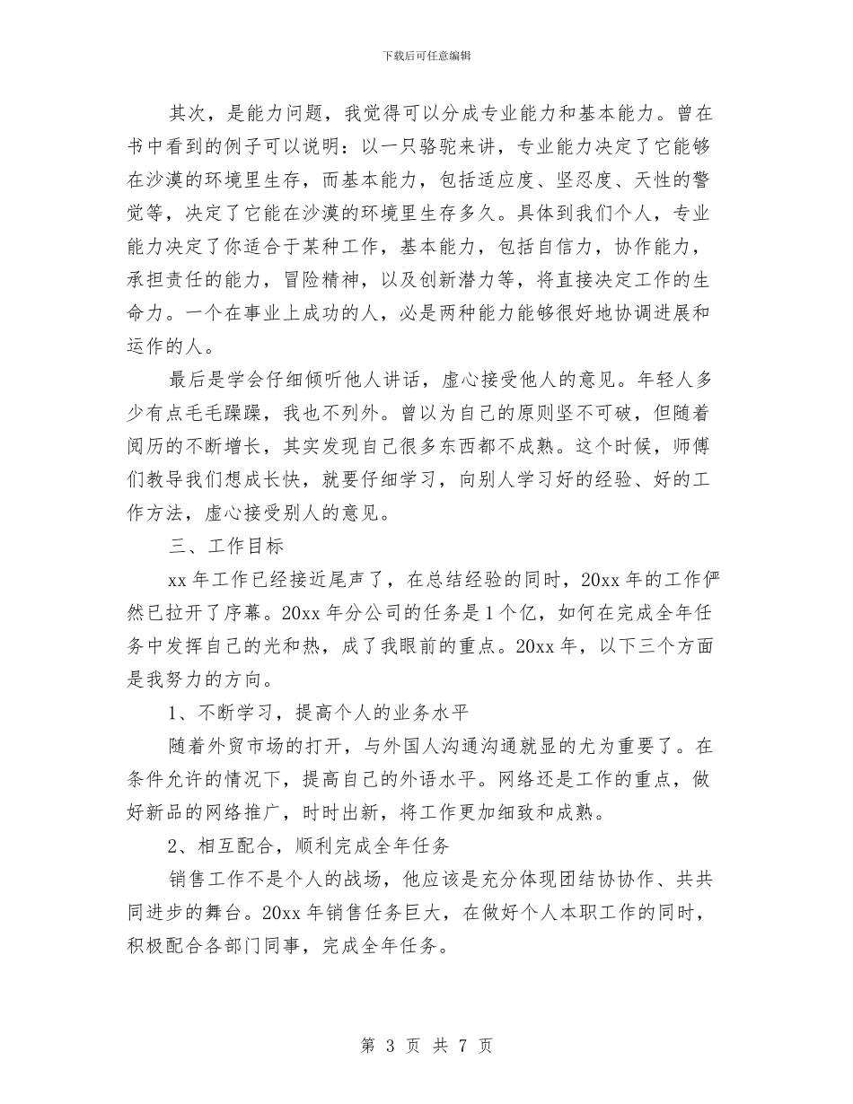 销售年度工作总结与计划与销售年度工作规划汇编_第3页