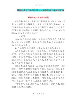 销售年度工作总结与计划与销售年度工作规划汇编