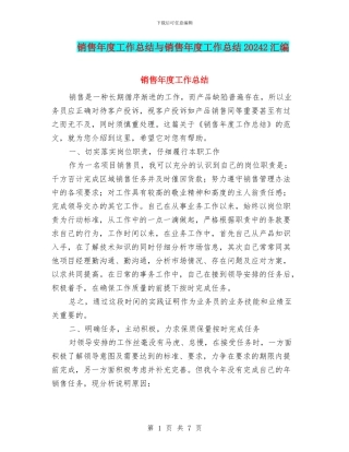 销售年度工作总结与销售年度工作总结20242汇编