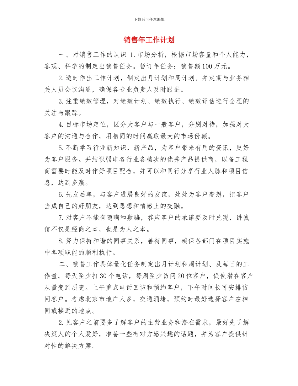 销售干事年度工作计划与销售年工作计划汇编_第3页