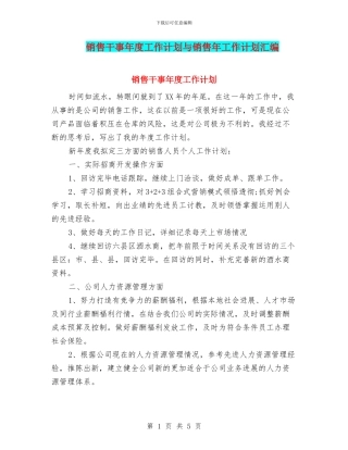销售干事年度工作计划与销售年工作计划汇编
