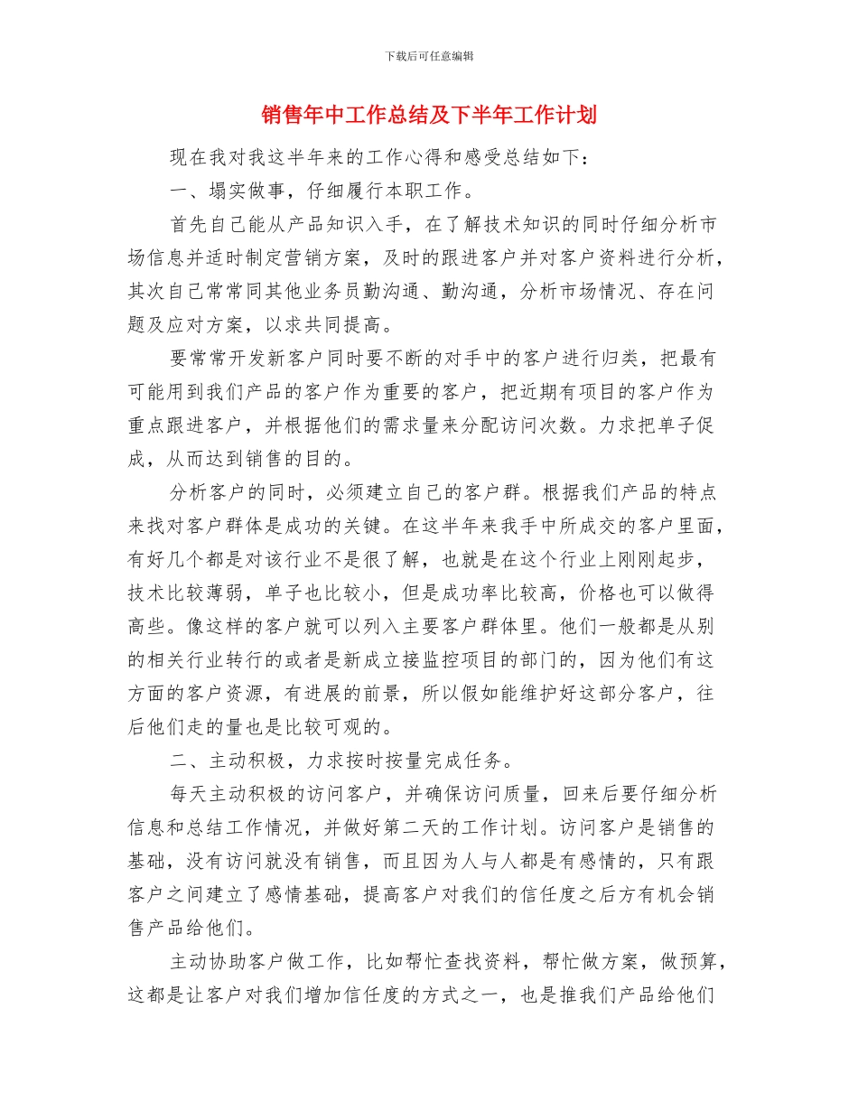 销售干事年度工作计划与销售年中工作总结及下半年工作计划汇编_第3页