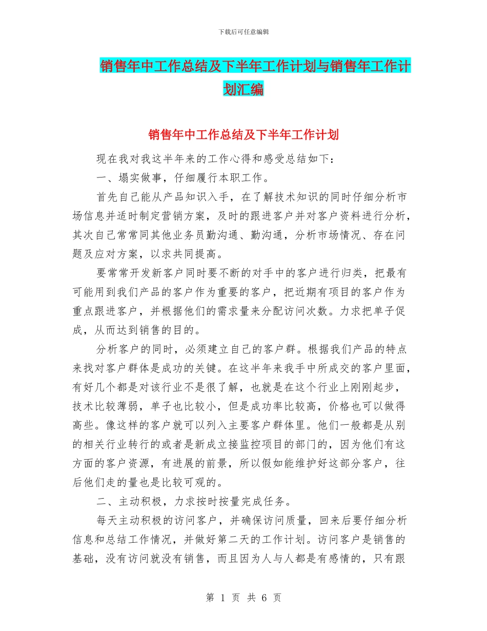销售年中工作总结及下半年工作计划与销售年工作计划汇编_第1页