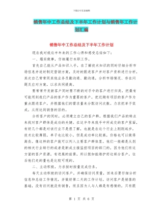 销售年中工作总结及下半年工作计划与销售年工作计划汇编