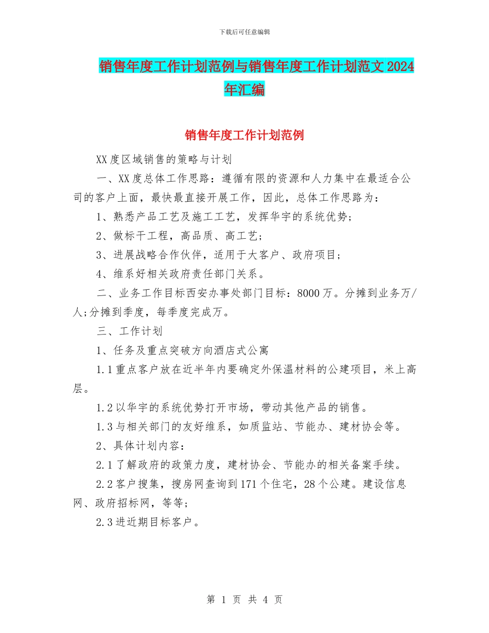 销售年度工作计划范例与销售年度工作计划范文2024年汇编_第1页