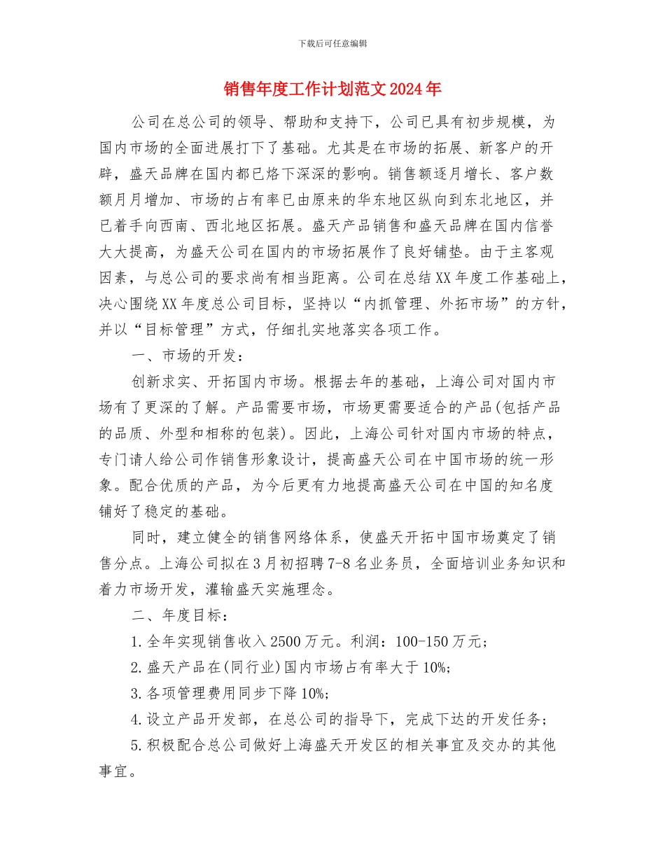 销售年度工作计划范例与销售年度工作计划范文2024年汇编_第3页