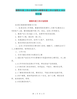 销售年度工作计划范例与销售年度工作计划范文2024年汇编