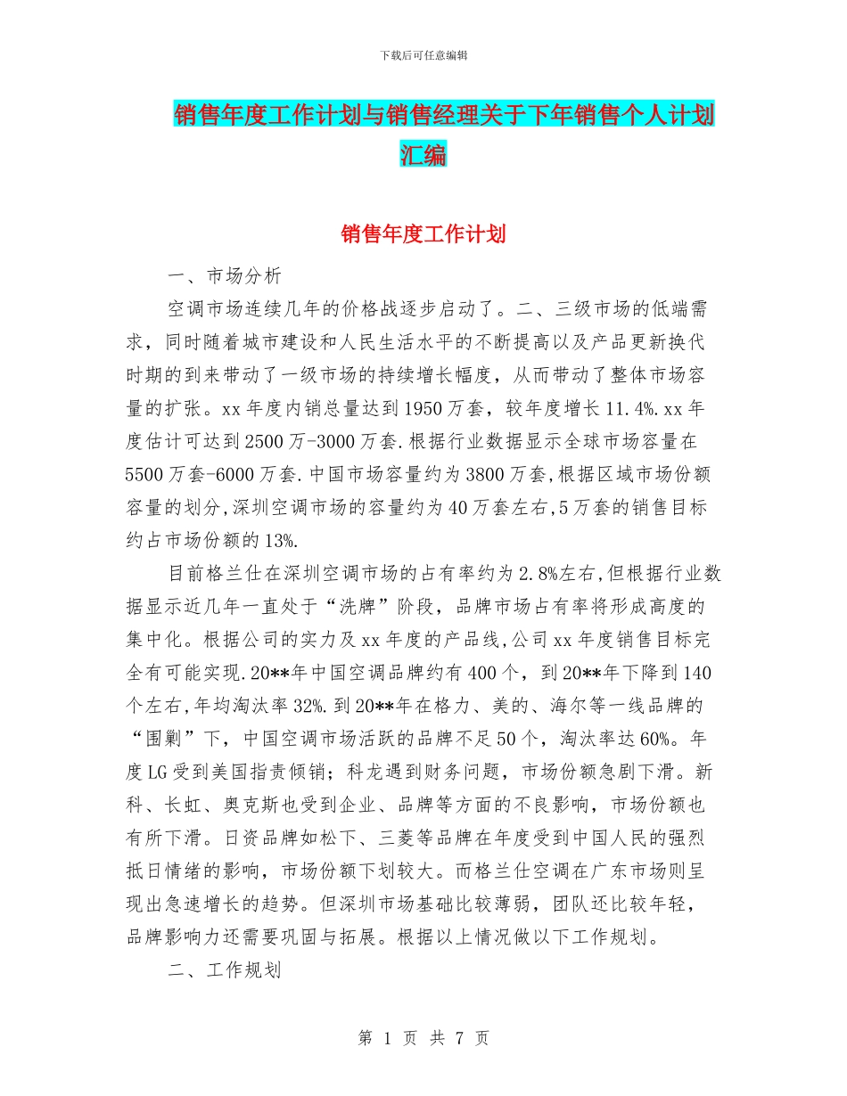 销售年度工作计划与销售经理关于下年销售个人计划汇编_第1页