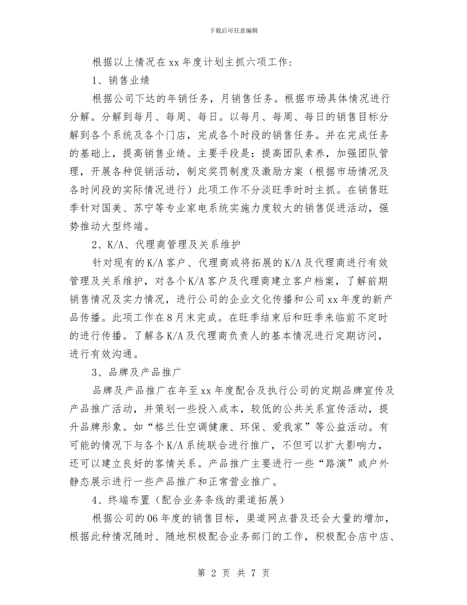 销售年度工作计划与销售经理关于下年销售个人计划汇编_第2页