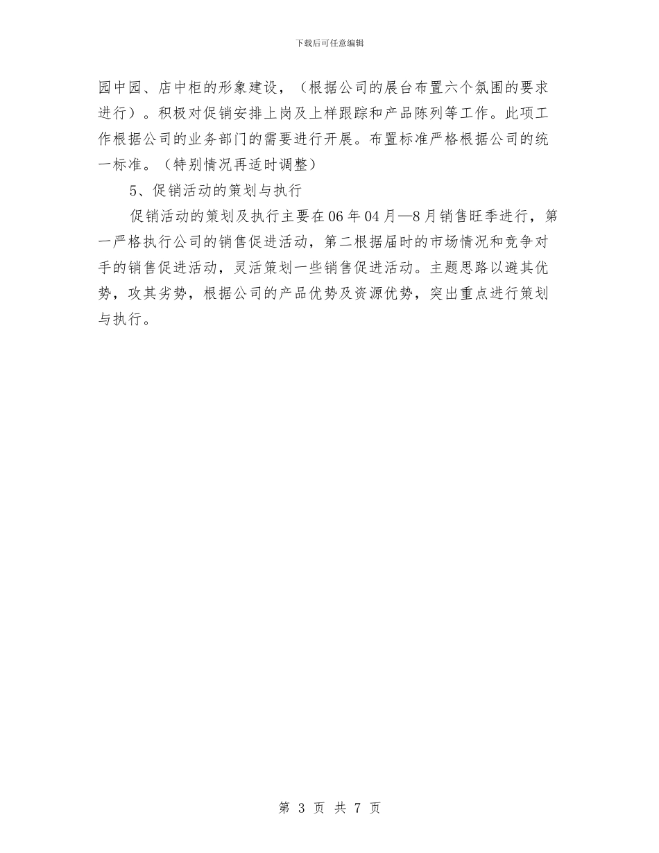 销售年度工作计划与销售经理关于下年销售个人计划汇编_第3页