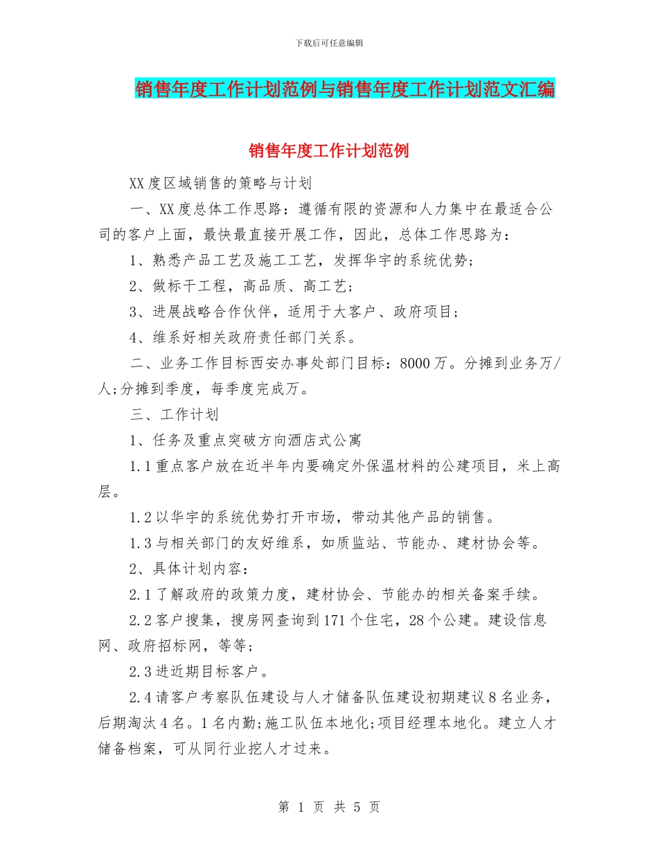 销售年度工作计划范例与销售年度工作计划范文汇编_第1页