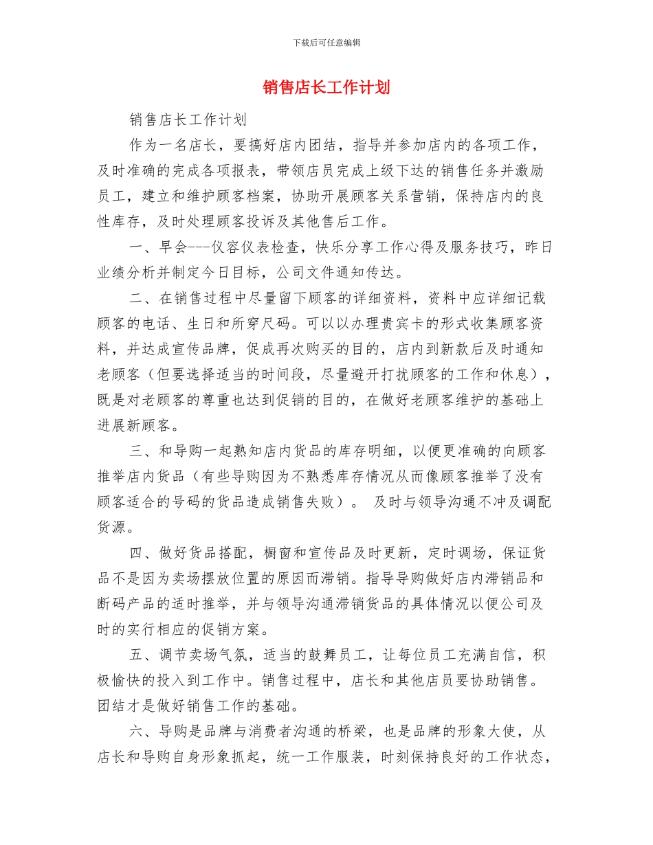 销售年度工作计划范文2024年与销售店长工作计划汇编_第3页
