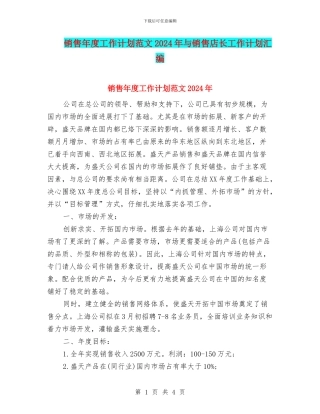 销售年度工作计划范文2024年与销售店长工作计划汇编