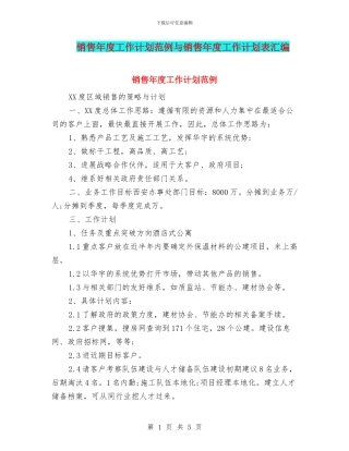 销售年度工作计划范例与销售年度工作计划表汇编