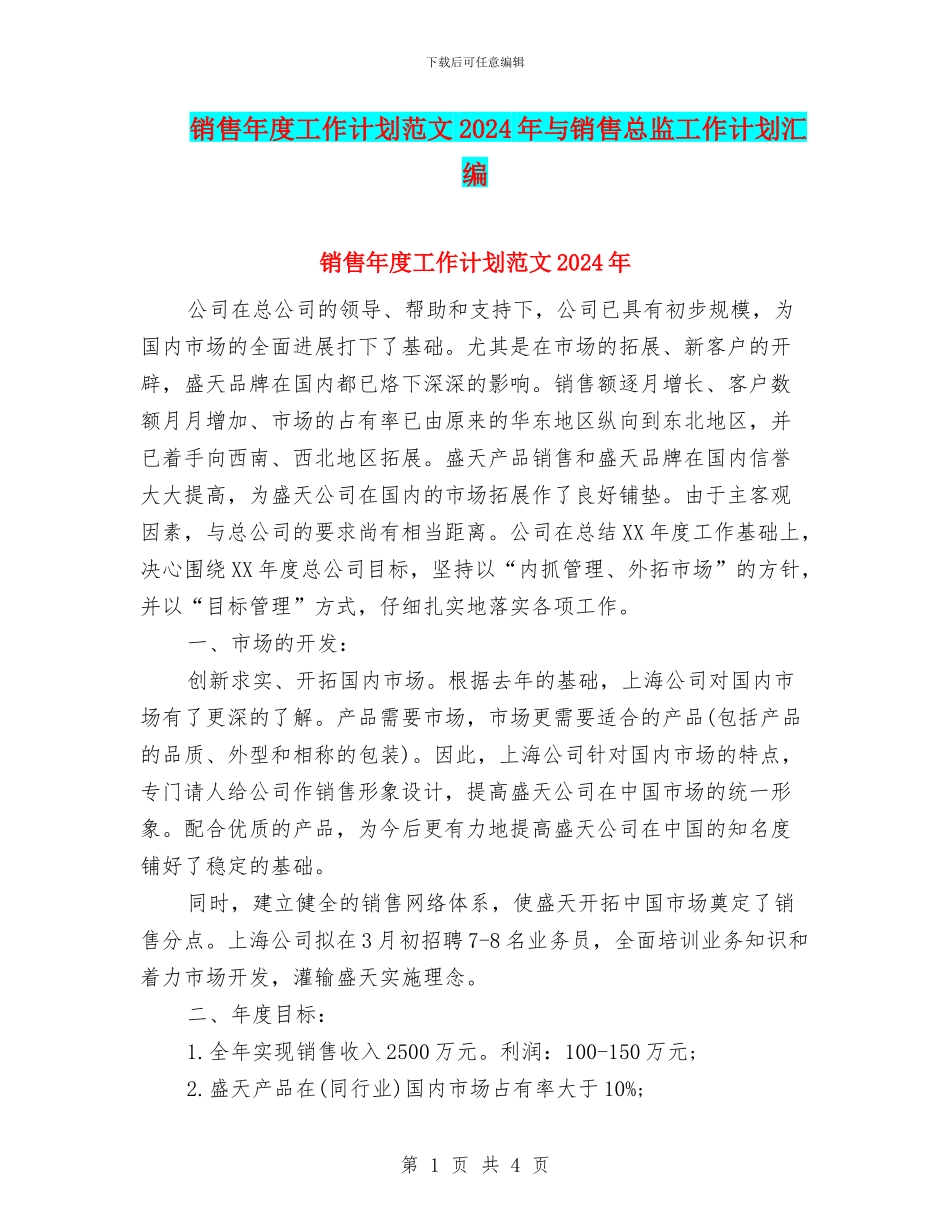 销售年度工作计划范文2024年与销售总监工作计划汇编_第1页