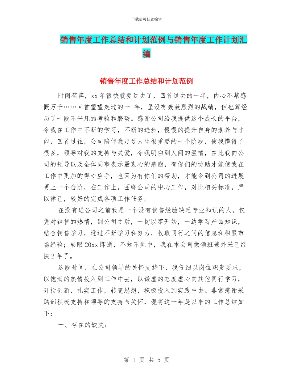 销售年度工作总结和计划范例与销售年度工作计划汇编_第1页