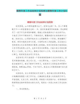 销售年度工作总结和计划范例与销售年度工作计划汇编