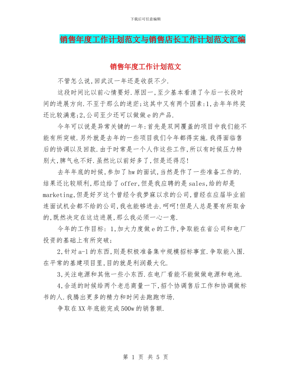 销售年度工作计划范文与销售店长工作计划范文汇编_第1页