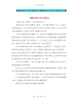 销售年度工作计划范文与销售店长工作计划范文汇编
