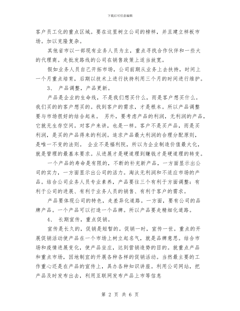 销售年度工作计划范文与销售年度工作计划表汇编_第2页