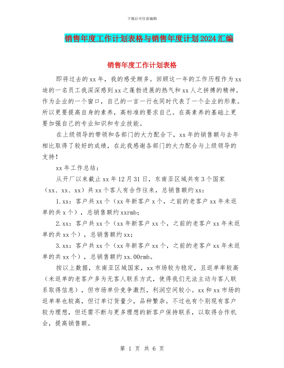 销售年度工作计划表格与销售年度计划2024汇编_第1页