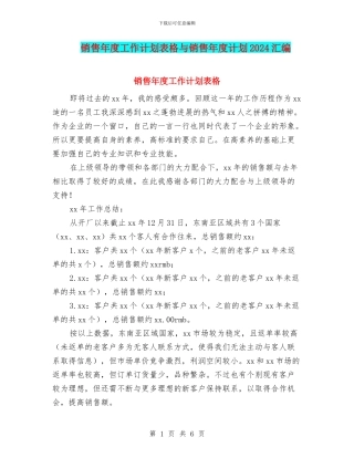 销售年度工作计划表格与销售年度计划2024汇编