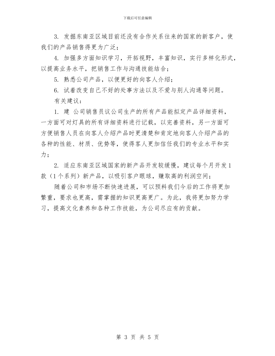 销售年度工作计划表格与销售年度工作计划：销售内勤工作计划汇编_第3页