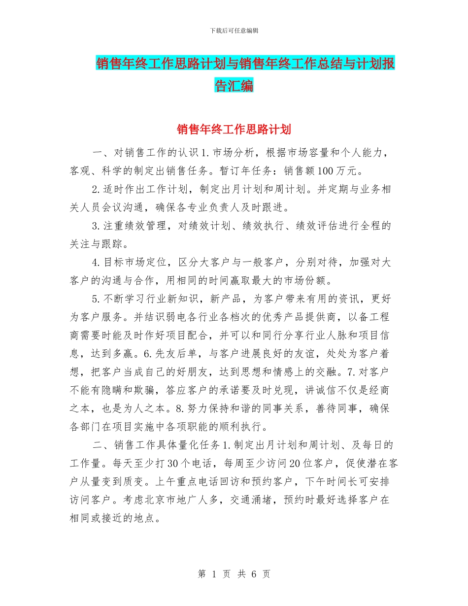 销售年终工作思路计划与销售年终工作总结与计划报告汇编_第1页