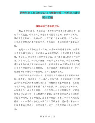 销售年终工作总结20242与销售年终工作总结与计划范本汇编