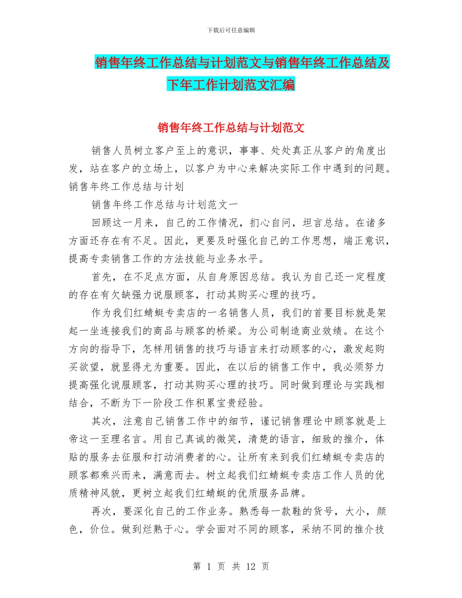 销售年终工作总结与计划范文与销售年终工作总结及下年工作计划范文汇编_第1页