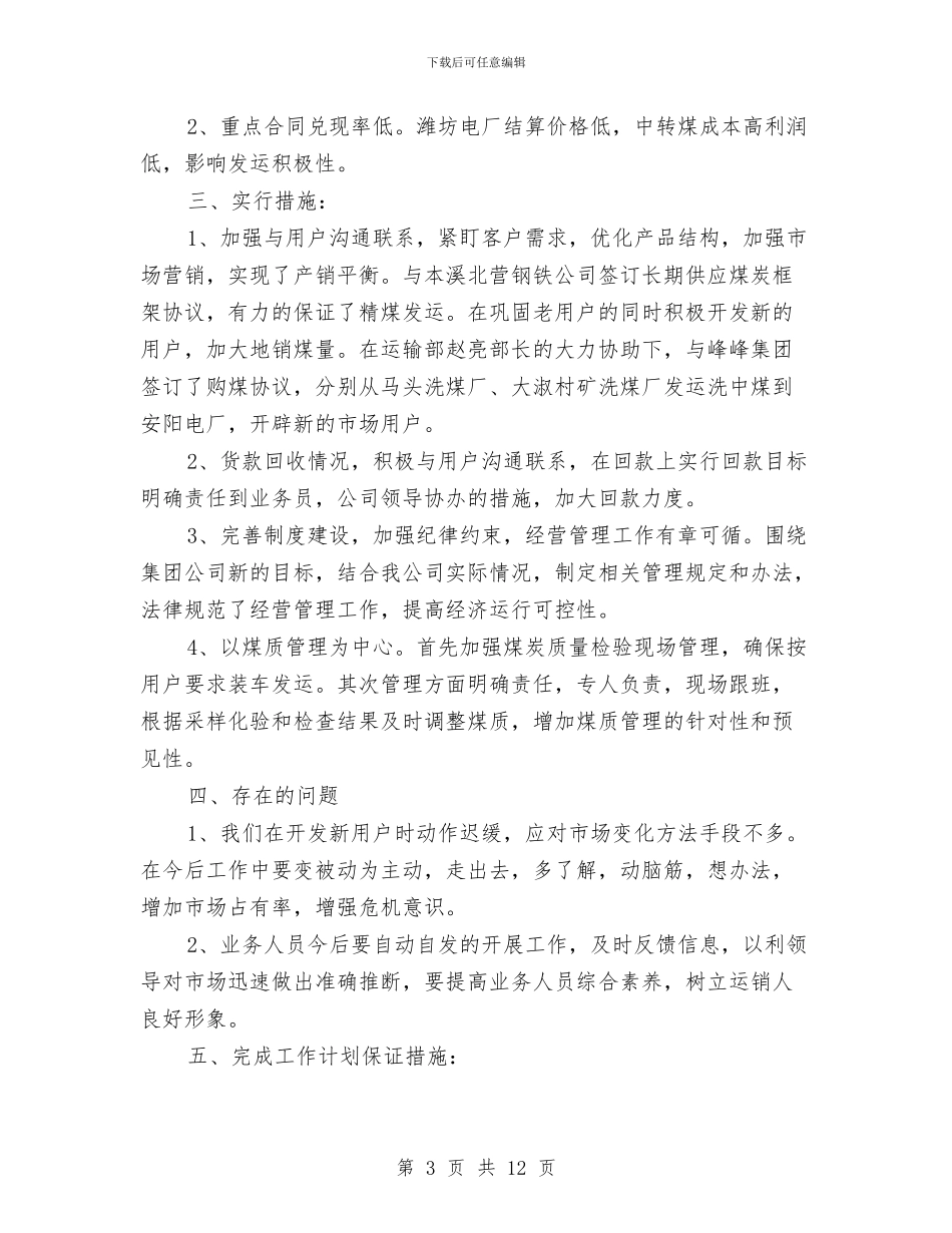 销售年终工作总结与计划范文与销售年终工作总结及下年工作计划范文汇编_第3页