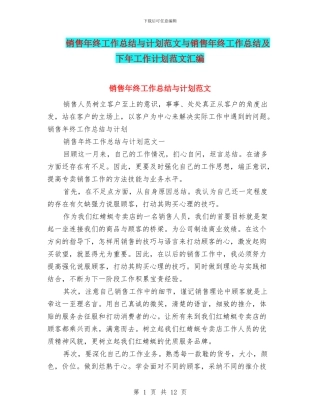 销售年终工作总结与计划范文与销售年终工作总结及下年工作计划范文汇编