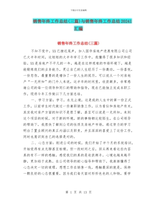 销售年终工作总结与销售年终工作总结20241汇编