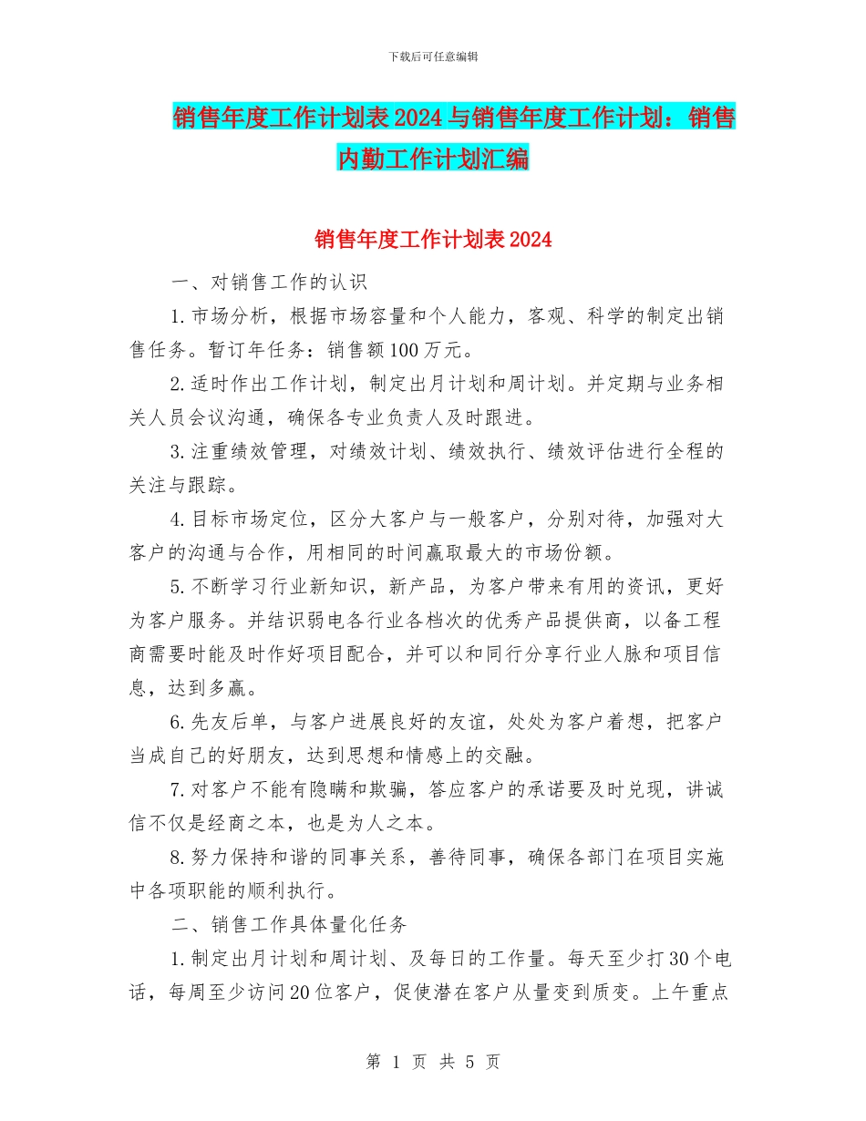 销售年度工作计划表2024与销售年度工作计划：销售内勤工作计划汇编_第1页