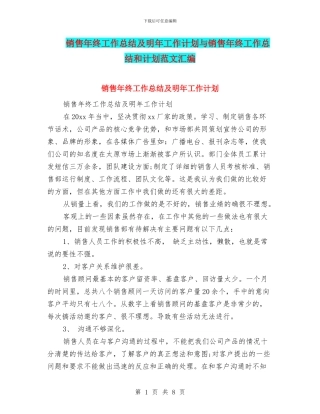 销售年终工作总结及明年工作计划与销售年终工作总结和计划范文汇编